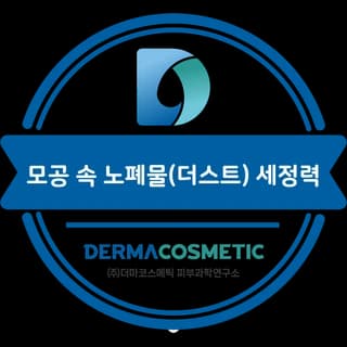 Pore Impurity (Dust) Cleansing Test — Dermacosmetic Skin Science Research Institute