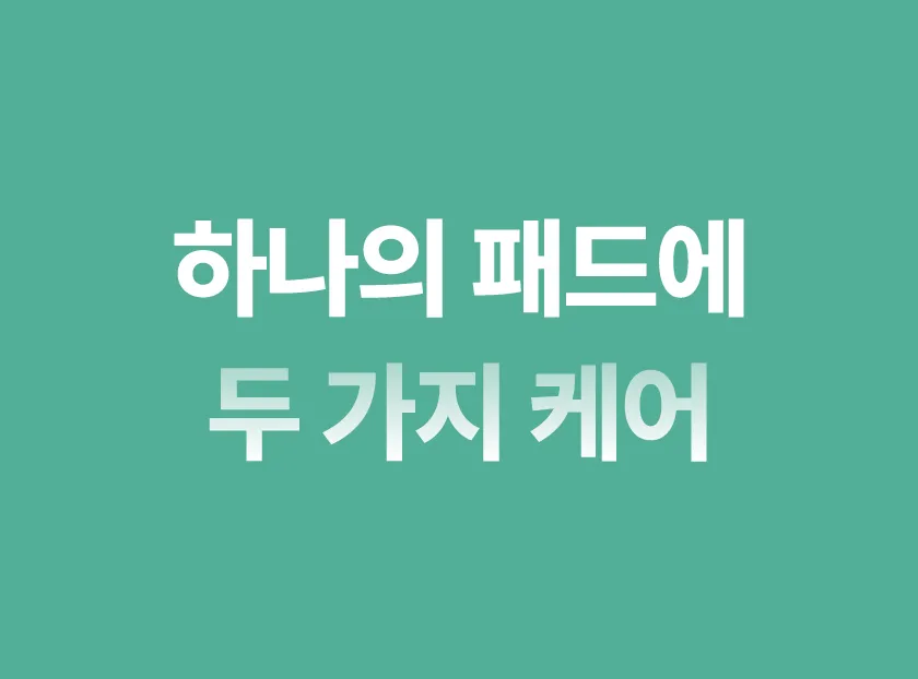 로터스 트러블 케어 패드 미니 상세 이미지 49